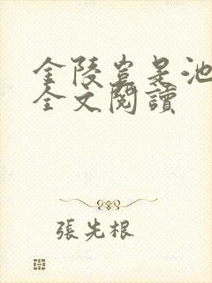 金陵岂是池中物全文阅读