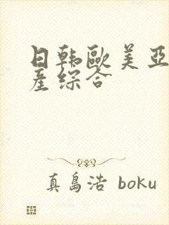 日韩欧美亚洲国产综合