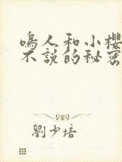 鸣人和小樱不得不说的秘密