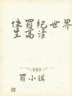 侏罗纪世界4重生高清