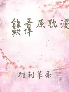 能看原耽漫画的软件