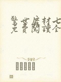 惊世废材七小姐免费阅读全文