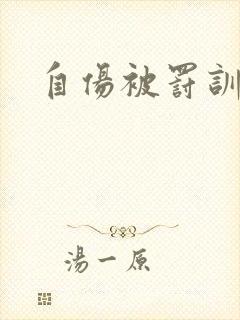 自伤被罚训诫文