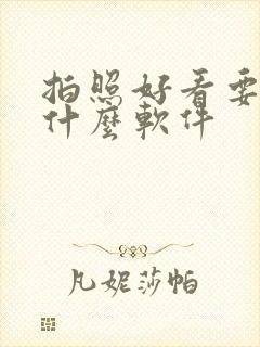 拍照好看要下载什么软件