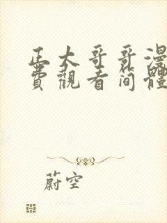 正太哥哥漫画免费观看简体字下拉式