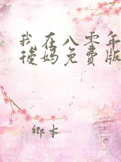我在八零年代当后妈免费版短剧