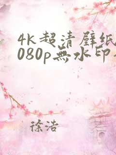4k超清壁纸1080p无水印全屏电脑