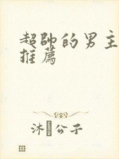 超帅的男主动漫推荐