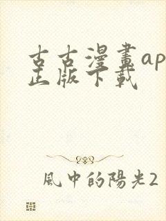 古古漫画app正版下载