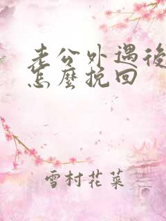 老公外遇后我该怎么挽回