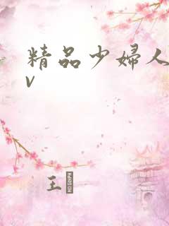 精品少妇人妻av