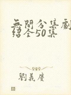 无间分集剧情介绍全50集