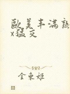 欧美丰满熟妇xx猛交