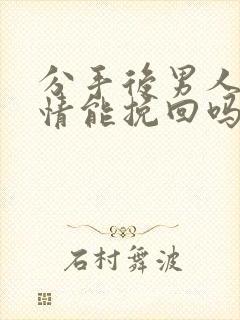 分手后男人很绝情能挽回吗