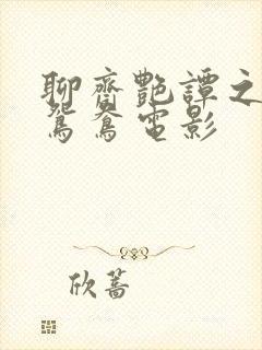 聊斋艳谭之乱淫鸳鸯电影