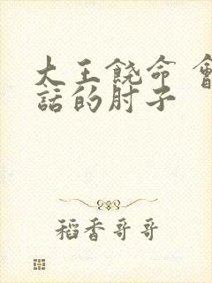 大王饶命 会说话的肘子