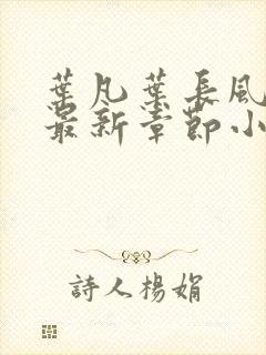 叶凡叶长风免费最新章节小说