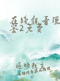 在线观看猎罪图鉴2免费