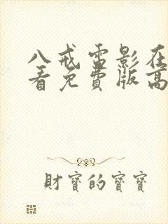 八戒电影在线观看免费版高清完整版