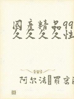 国产精品99久久久久久性色