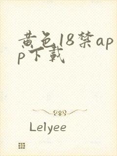 黄色18禁app下载