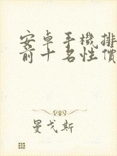 安卓手机排行榜前十名性价比最高