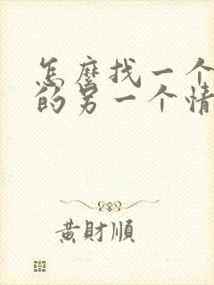 怎么找一个头像的另一个情侣头像