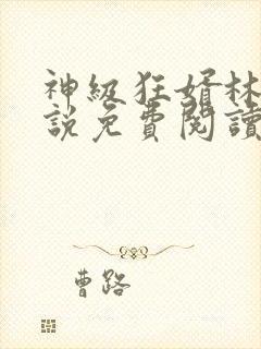 神级狂婿林凡小说免费阅读