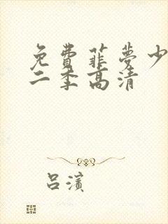 免费菲梦少女第二季高清