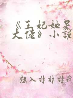 《王妃她是玄学大佬》小说