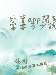 外卖app开发需要多少钱