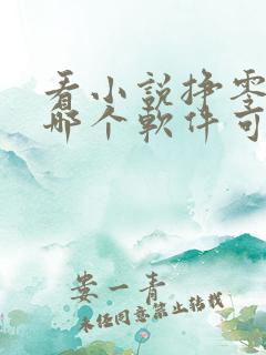 看小说挣零花钱哪个软件可靠