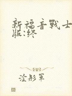 新福音战士剧场版:终