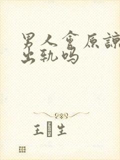 男人会原谅妻子出轨吗