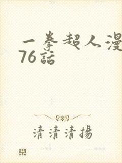 一拳超人漫画176话