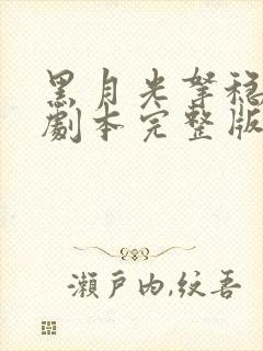 黑月光拿稳be剧本完整版