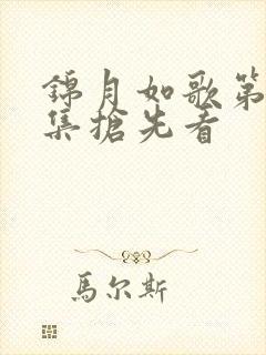 锦月如歌第11集抢先看