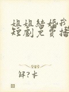 姐姐结婚我也结短剧免费播放