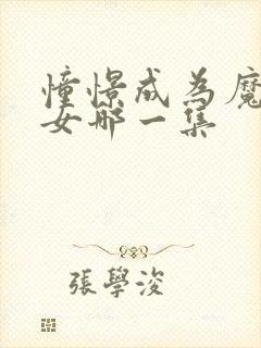 憧憬成为魔法少女哪一集