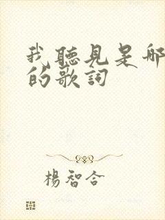 我听见是哪首歌的歌词