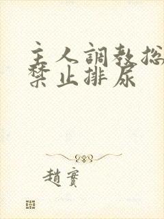 主人调教总裁奴禁止排尿