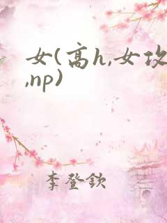 女(高h,女攻,np)