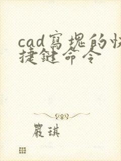 cad写块的快捷键命令