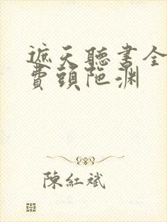 遮天听书全集免费头陀渊