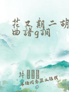 花又期二胡指法曲谱g调