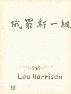 俄罗斯一级性片