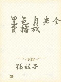 黑色月光全集免费播放