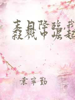 末日降临,我从杀戮中崛起完结版