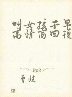 叫女孩子早点睡高情商回复