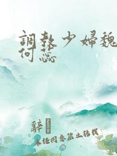 调教少妇魏贞和何蕊